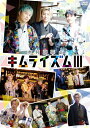 【送料無料】木村良平のキムライズムIII/木村良平[DVD]【返品種別A】