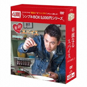 【送料無料】[枚数限定]華麗なるスパイスDVD-BOX2＜シンプルBOX 5,000円シリーズ＞/ウー・カンレン[DVD..