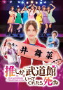 【送料無料】ドラマ「推しが武道館いってくれたら死ぬ」DVD/松村沙友理[DVD]【返品種別A】