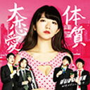 大恋愛体質(通常盤CD)/ぱいぱいでか美withメガエレファ...