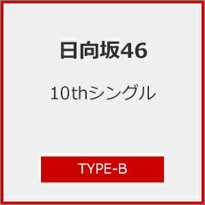 [Joshinオリジナル特典付/初回仕様]日向坂46 10thシングル「タイトル未定」(TYPE-B)/日向坂46[CD+Blu-ray]【返品種別A】のサムネイル