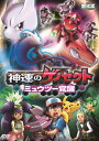 【送料無料】劇場版ポケットモンスター ベストウイッシュ 神速のゲノセクト ミュウツー覚醒/アニメーション DVD 【返品種別A】