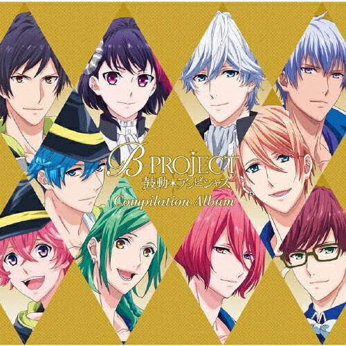 B-PROJECT〜鼓動*アンビシャス〜 コンピレーションアルバム/B-PROJECT[CD]【返品種別A】