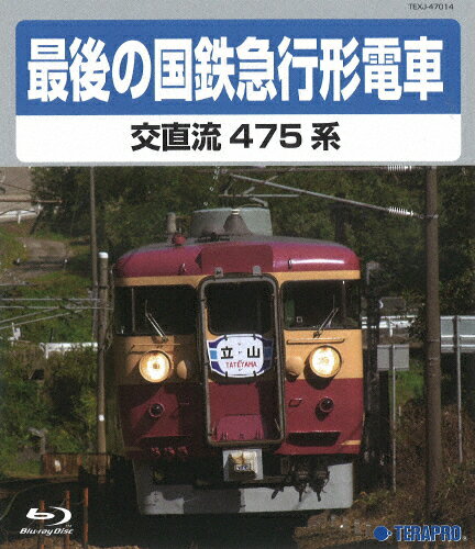 【送料無料】最後の国鉄急行形電車/鉄道[Blu-ray]【返品種別A】