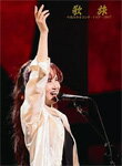 【送料無料】歌旅-中島みゆきコンサートツアー2007-/中島みゆき[DVD]【返品種別A】