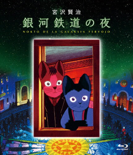 【送料無料】銀河鉄道の夜 Blu-ray/アニメーション[Blu-ray]【返品種別A】 1