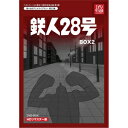 【送料無料】ベストフィールド創立10周年記念企画第3弾 テレビまんが放送開始50周年記念企画第5弾 想い出のアニメライブラリー 第23集 鉄人28号 HDリマスター DVD-BOX2/アニメーション[DVD]【返品種別A】