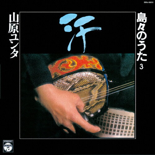 汗 〜山原ユンタ 島々の唄 第3集〜/オムニバス[CD]【返品種別A】