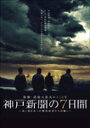 【送料無料】阪神・淡路大震災から15年 神戸新聞の7日間〜命と向き合った被災記者たちの闘い〜 スペシャル・エディション/櫻井翔[DVD]【返品種別A】