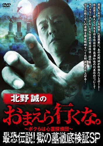 【送料無料】北野誠のおまえら行くな。最恐伝説!獄の墓 徹底検証SP/北野誠[DVD]【返品種別A】