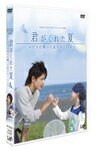 【送料無料】日本テレビ 24HOUR TELEVISION スペシャルドラマ 2007「君がくれた夏-ガンと闘った息子の730日-」/滝沢秀明[DVD]【返品種..