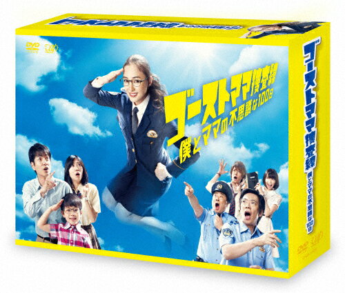 【送料無料】ゴーストママ捜査線 僕とママの不思議な100日 DVD-BOX/仲間由紀恵 DVD 【返品種別A】