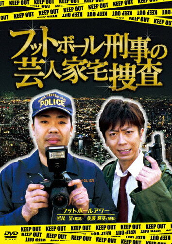 【送料無料】フットボール刑事(デカ)の芸人家宅捜査/フットボールアワー[DVD]【返品種別A】のサムネイル