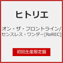 【送料無料】 限定盤 オン ザ フロントライン/センスレス ワンダー ReREC (初回生産限定盤)/ヒトリエ CD Blu-ray 【返品種別A】