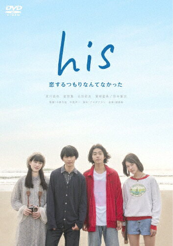 【送料無料】his〜恋するつもりなんてなかった〜/草川直弥[DVD]【返品種別A】