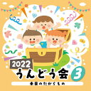 2022 うんどう会(3)未来のたからもの/運動会用[CD]【返品種別A】