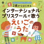 コロムビアキッズ 2歳からはじめる インターナショナル・プリスクールで歌うえいごのうた/子供向け[CD]【返品種別A】