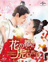 【送料無料】花の都に虎われて〜The Romance of Tiger and Rose〜 Blu-ray SET1/チャオ・ルースー[Blu-ray]【返品種別A】