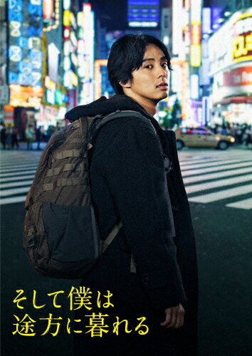 【送料無料】そして僕は途方に暮れる 豪華版 DVD/藤ヶ谷太輔[DVD]【返品種別A】のサムネイル