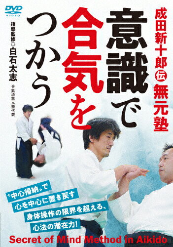 【送料無料】意識で合気をつかう/武術[DVD]【返品種別A】