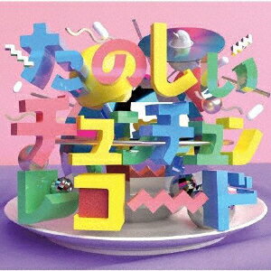 たのしいチュンチュン・レコード/V.A.[CD]【返品種別A】