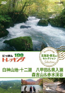 にっぽんトレッキング100 北海道・東北ほか セレクション 白神山地・十二湖 八甲田&奥入瀬 森吉山&赤水渓谷/紀行[DVD]【返品種別A】