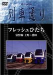 【送料無料】Hi-vision 列車通り フレッシュひたち 常磐線 上野〜勝田/鉄道[DVD]【返品種別A】