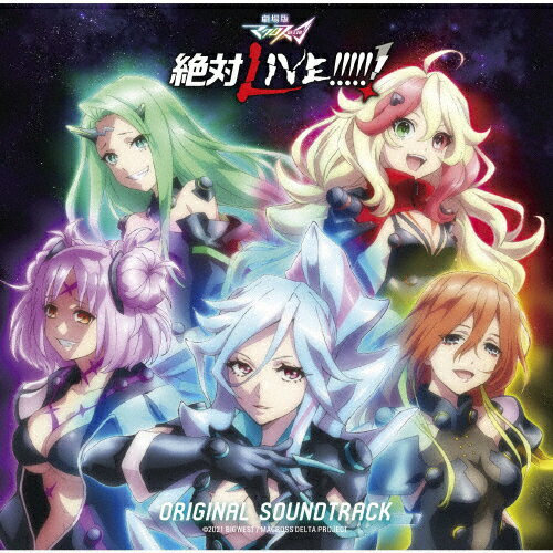 「劇場版マクロスΔ 絶対LIVE!!!!!!」オリジナルサウンドトラック/サントラ[CD]【返品種別A】