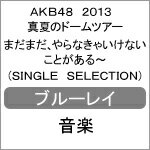 品　番：AKB-D2217発売日：2013年12月18日発売出荷目安：5〜7日□「返品種別」について詳しくはこちら□品　番：AKB-D2217発売日：2013年12月18日発売出荷目安：5〜7日□「返品種別」について詳しくはこちら□Blu-ray Disc音楽(邦楽)発売元：VernalossomAKB48の“全国5大ドームツアー”計11公演すべてのパフォーマンスの中から、“シングル表題曲”全タイトルを網羅。もちろん、姉妹グループ楽曲も完全収録！「桜の花びらたち」から「メロンジュース」まで、厳選セレクト＆特大ボリュームの“シングル大全集”登場。トールケース仕様永続特典：生写真1枚2013年7月20日の福岡ヤフオク！ドームを皮切りに全国5会場で開催された“5大ドームツアー”。本作では、“全国5大ドームツアー”計11公演すべてのパフォーマンスの中から、“シングル表題曲”全タイトルを網羅。姉妹グループ楽曲も完全収録した“シングル大全集”。Blu−ray2枚組。その他特典：リーフレット／生写真収録情報《2枚組 収録数:38曲》DISC1&nbsp;1.overture&nbsp;2.RIVER&nbsp;3.Beginner&nbsp;4.UZA&nbsp;5.風は吹いている&nbsp;6.フライングゲット&nbsp;7.夕陽を見ているか?&nbsp;8.僕の太陽&nbsp;9.永遠プレッシャー&nbsp;10.言い訳Maybe&nbsp;11.10年桜&nbsp;12.ポニーテールとシュシュ&nbsp;13.真夏のSounds good!&nbsp;14.Everyday、カチューシャ&nbsp;15.大声ダイヤモンド&nbsp;16.ギンガムチェック&nbsp;17.会いたかった&nbsp;18.ヘビーローテーション&nbsp;19.さよならクロール&nbsp;20.恋するフォーチュンクッキー&nbsp;21.上からマリコ&nbsp;22.スカート、ひらり&nbsp;23.桜の花びらたち&nbsp;24.美しい稲妻&nbsp;25.オキドキ&nbsp;26.1!2!3!4! ヨロシク&nbsp;27.バンザイVenus&nbsp;28.パレオはエメラルド&nbsp;29.アイシテラブル!&nbsp;30.ごめんね、SUMMER&nbsp;31.強き者よ&nbsp;32.僕らのユリイカ&nbsp;33.ナギイチ&nbsp;34.北川謙二&nbsp;35.オーマイガー!&nbsp;36.絶滅黒髪少女&nbsp;37.スキ!スキ!スキップ!&nbsp;38.メロンジュース