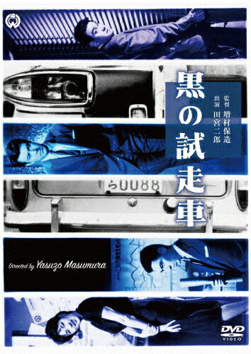 黒の試走車/田宮二郎[DVD]【返品種別A】