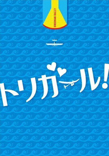 【送料無料】トリガール! Blu-ray豪華版/土屋太鳳[Blu-ray]【返品種別A】のサムネイル