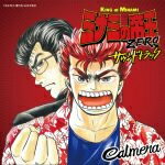 ミナミの帝王ZERO サウンドトラック/Calmera(カルメラ)[CD]【返品種別A】