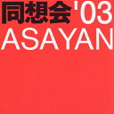 【送料無料】同想会'03ASAYAN/オムニバス[CD]【返品種別A】【smtb-k】【w2】