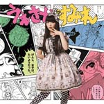 げんし、女子は、たいようだった。/上坂すみれ[CD]通常盤【返品種別A】