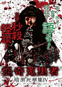 品　番：RAK-097発売日：2018年03月02日発売出荷目安：5〜10日□「返品種別」について詳しくはこちら□品　番：RAK-097発売日：2018年03月02日発売出荷目安：5〜10日□「返品種別」について詳しくはこちら□DVDその他発売元：楽創舎作家、タレント、女優、オカルト研究家から本職怪談師まで、各方面で活躍する怪談奇譚のハンター達がまるごと1本たっぷり聴かせる本格派怪談シリーズベスト盤第4弾。制作年：2017制作国：日本ディスクタイプ：片面1層カラー：カラーアスペクト：16：9音声仕様：ステレオドルビーデジタル収録情報《1枚組》怪奇蒐集者 暗黒死華集IV出演BBゴロー国沢一誠黒史郎吉田悠軌城谷歩牛抱せん夏