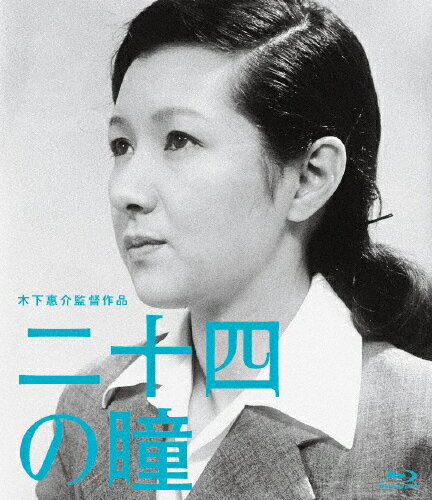 木下惠介生誕100年 二十四の瞳/高峰秀子