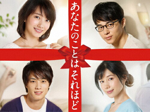 【送料無料】あなたのことはそれほど DVD-BOX/波瑠[DVD]【返品種別A】