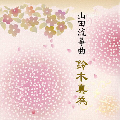 山田流筝曲/鈴木真為[CD]【返品種別A】