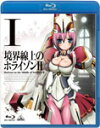 品　番：BCXA-0397発売日：2012年09月21日発売出荷目安：5〜10日□「返品種別」について詳しくはこちら□第1話収録品　番：BCXA-0397発売日：2012年09月21日発売出荷目安：5〜10日□「返品種別」について詳しくはこちら□Blu-ray Discアニメ(特撮)発売元：バンダイビジュアル川上稔原作による「GENESISシリーズ　境界線上のホライゾン」のシリーズ第2弾！遠い未来─全地球時代の歴史書《聖譜》をもとに歴史の再現を行う世界。三河争乱を経てホライゾンを聖譜連合から奪還したトーリたちは、次なる目的地へ向かうことに。妖精女王の統べる英国で、新たな戦いが始まる！第1話を収録。制作年：2012制作国：日本カラー：カラーアスペクト：16：9映像特典：ノンテロップOP／PV／CMその他特典：ブックレット音声仕様：ステレオリニアPCM英語字幕収録情報《1枚組》境界線上のホライゾンII I《第1話収録》原作川上稔監督小野学出演福山潤茅原実里沢城みゆき斎藤千和小清水亜美シリーズ構成浦畑達彦音楽加藤達也アニメーション制作サンライズ