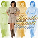 かおりくみこ スーパー・ベスト/かおりくみこ[CD]【返品種別A】