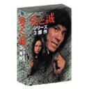 【送料無料】愛と誠 シリーズ3部作/西城秀樹 DVD 【返品種別A】