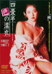 四畳半色の濡衣/美保純[DVD]【返品種別A】