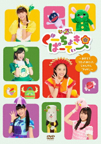 【送料無料】ぐーちょきぱーてぃー DVD2 〜あきちでうたっておどって、じゃんけん「ちょき!」〜/ももくろちゃんZ[DVD]【返品種別A】