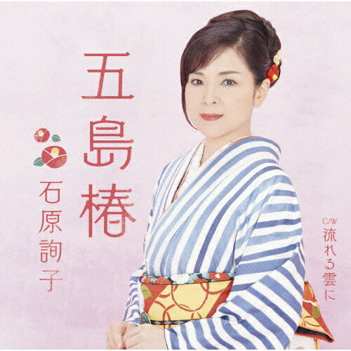 五島椿/石原詢子[CD]【返品種別A】