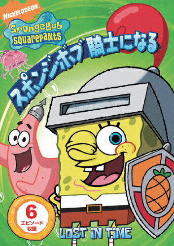 スポンジ・ボブ 騎士になる/アニメーション[DVD]【返品種別A】