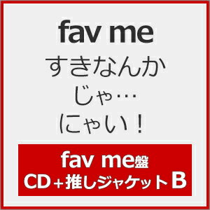 品　番：PSF-10002発売日：2025年12月24日発売出荷目安：発売日前日□「返品種別」について詳しくはこちら□品　番：PSF-10002発売日：2025年12月24日発売出荷目安：発売日前日□「返品種別」について詳しくはこちら□CDシングルポップス発売元：ASOBIMUSIC通常盤/fav me盤■先着特典：生写真 TypeC (メンバーソロ写真7種からランダムで1種）“fav me”（ファボミー） 待望の初シングル！★照れ隠しの裏にあるピュアな気持ちを閉じ込めた、キュートな楽曲　　———fav me 1st Single CD 『すきなんかじゃ…にゃい！』　…表題曲『すきなんかじゃ…にゃい！』は、ちょっぴり強がりで素直になれない　　　“猫系ツンデレ女子”の気持ちを描いた、とびきりキュートな1曲です。　　　タイトルの『すきなんかじゃ…にゃい！』というフレーズからも伝わるように、　　　好きなのに「好き」と言えないもどかしさ、思わず意地を張ってしまう　　　女の子の繊細な心模様が、軽快なメロディに乗せて表現されています。　　　「すきなんかじゃにゃいっ 気づいてよバカ！」というインパクトのある歌詞は、　　　聴いた瞬間に心を掴まれるキャッチーさがあり、思わず口ずさみたくなる魅力があります。　　　楽曲全体には、クスッと笑ってしまうような可愛らしさと、共感を誘う　　　リアルな心情が絶妙に溶け込んでおり、まさに“ツンデレ”を体現した1曲です。【fav me盤 │ 通常盤】　◆CD×1枚組　◆推しジャケットB※商品の仕様・特典および収録内容等は、予告なく変更となる場合がございます。収録情報《1枚組 収録数:3曲》&nbsp;1.すきなんかじゃ…にゃい!&nbsp;2.ケーキを食べればいいんじゃない!?&nbsp;3.蒼のラブレター