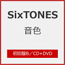 [限定盤][先着特典付]音色(初回盤B)【CD+DVD】/SixTONES[CD+DVD]【返品種別A】