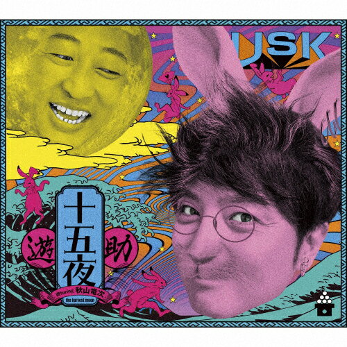[枚数限定][限定盤][先着特典付]十五夜(初回生産限定盤)【CD+アクリルスタンド】/遊助[CD]【返品種別A】のサムネイル