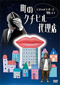 【送料無料】ビスケットブラザーズ単独ライブ「町のクチビル代理店」/ビスケットブラザーズ[DVD]【返品種別A】