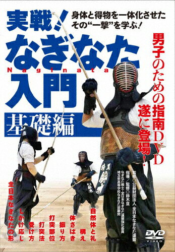 【送料無料】実戦!なぎなた入門 基礎編/武術[DVD]【返品種別A】